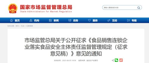 市場監(jiān)管總局公開征求《食品銷售連鎖企業(yè)落實食品安全主體責任監(jiān)督管理規(guī)定（征求意見稿）》意見的通知